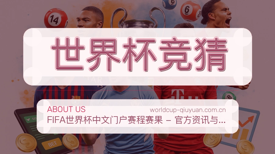世界杯竞猜关于我们