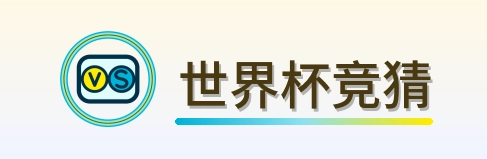 世界杯竞猜 logo